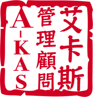 艾卡斯管理顧問